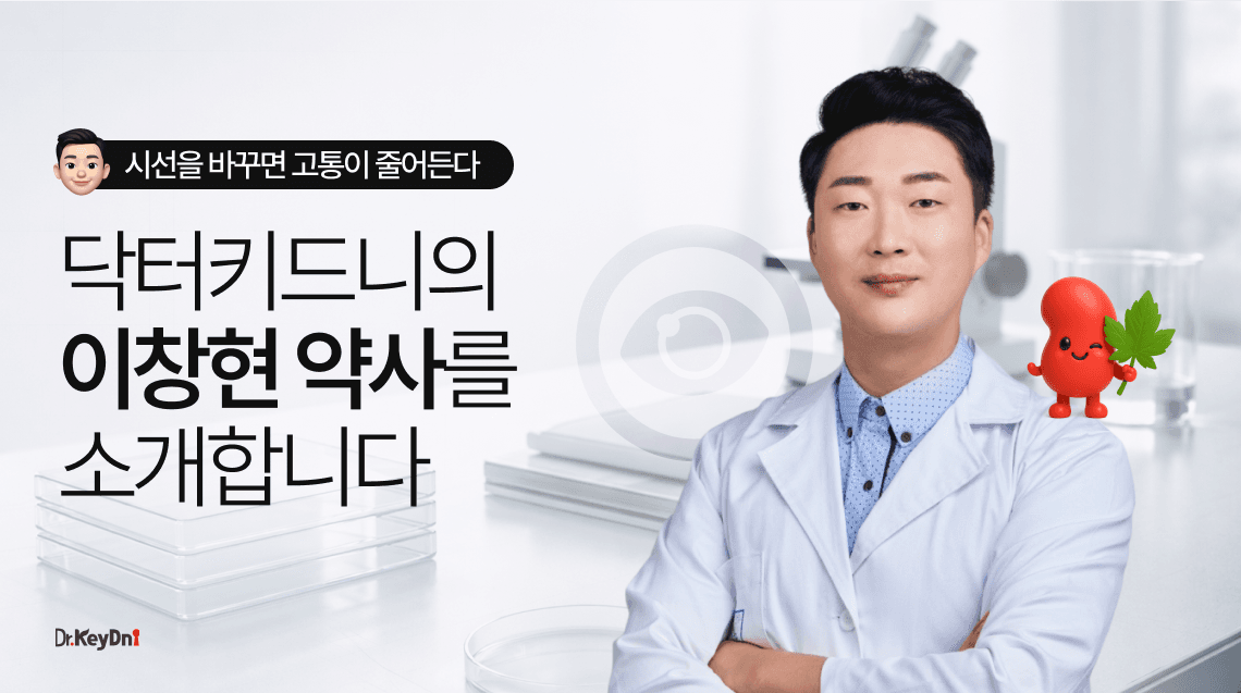 닥터키드니의 '이창현 약사'를 소개합니다.