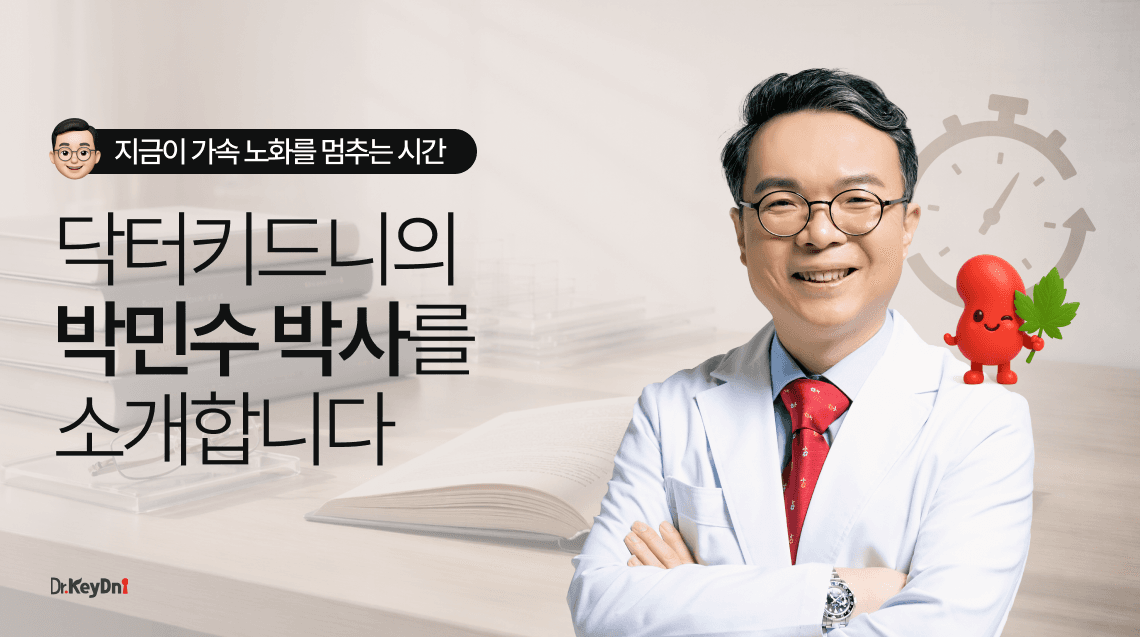 닥터키드니의 '박민수 박사'를 소개합니다.