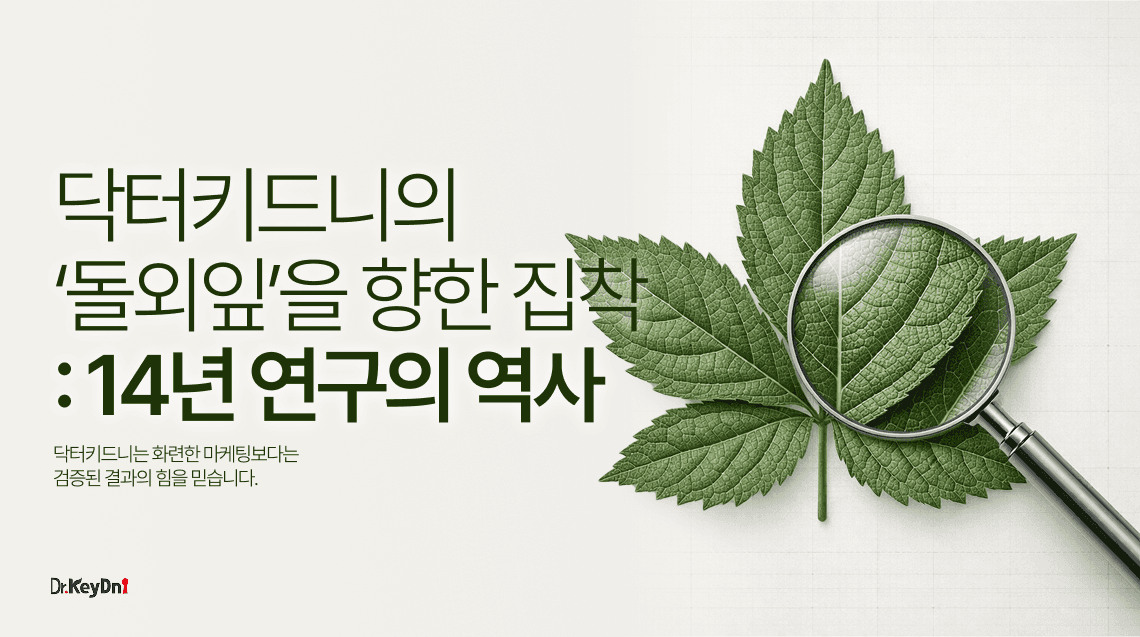 닥터키드니, '돌외잎'을 향한 집착 : 14년 연구의 역사