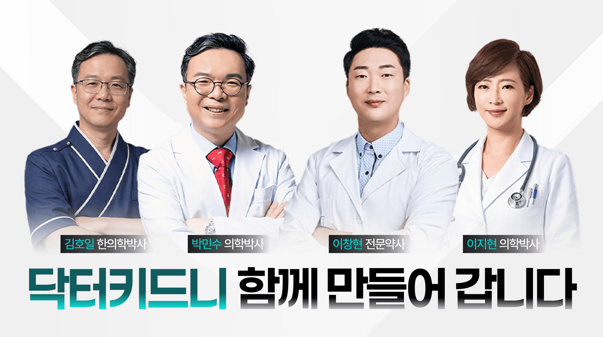 닥터키드니를 함께 만들어가는 전문가들을 소개합니다.
